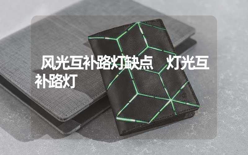 风光互补路灯缺点 灯光互补路灯